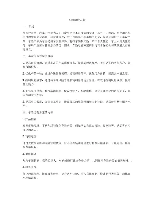 车险运营方案