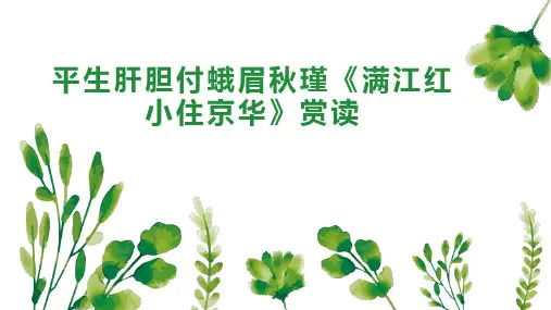 平生肝胆付蛾眉秋瑾《满江红小住京华》赏读