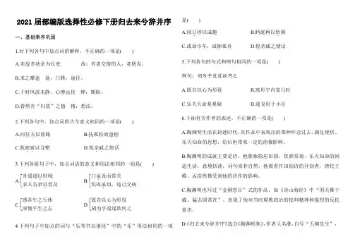 2020-2021学年高二语文统编版选择性必修下册第三单元《归去来兮辞并序》同步练习