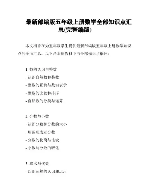 最新部编版五年级上册数学全部知识点汇总(完整编版)