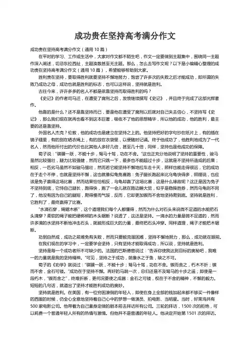 成功贵在坚持高考满分作文（通用10篇）