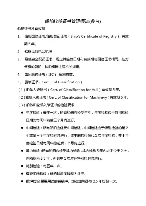 (5)船舶接船证书管理(参考)