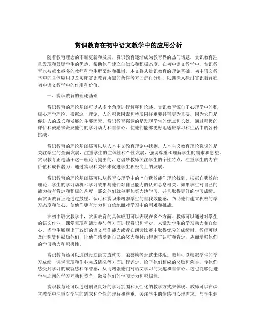 赏识教育在初中语文教学中的应用分析