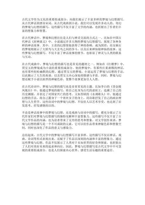 古代文学中的梦境与幻想描写