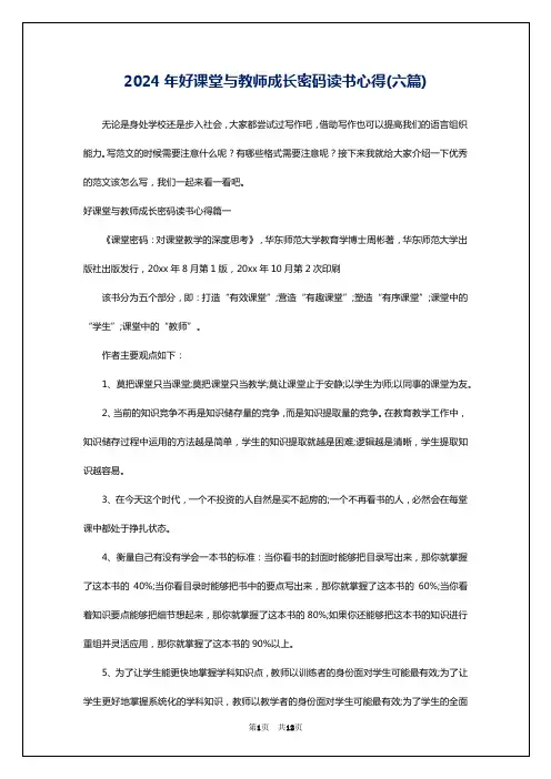 2024年好课堂与教师成长密码读书心得(六篇)