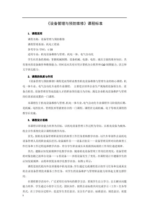 《设备管理与预防维修》教学大纲