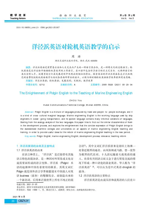 洋泾浜英语对轮机英语教学的启示