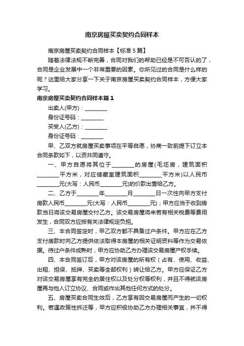 南京房屋买卖契约合同样本【标准5篇】