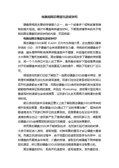 电脑加固态硬盘玩游戏快吗