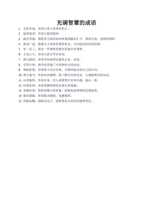 充满智慧的成语