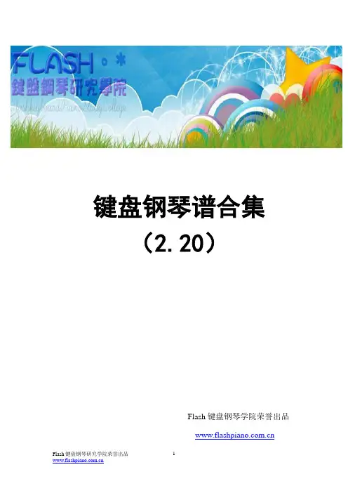 键盘琴谱(整理版)