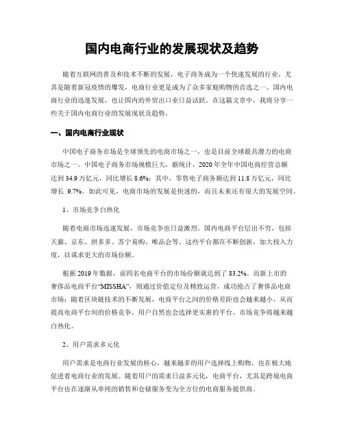国内电商行业的发展现状及趋势