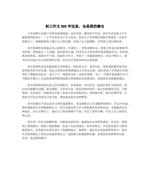 初三作文800字这里,也是我的舞台