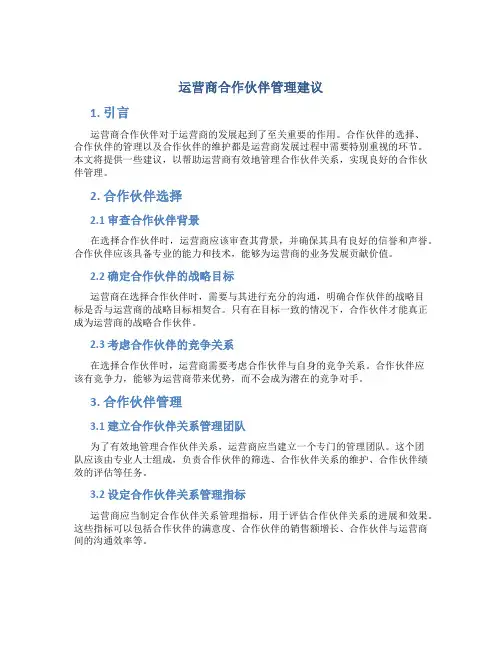 运营商合作伙伴管理建议