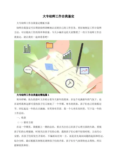 大专幼师工作自我鉴定