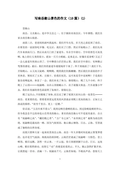 写南岳衡山景色的作文(10篇)(1)