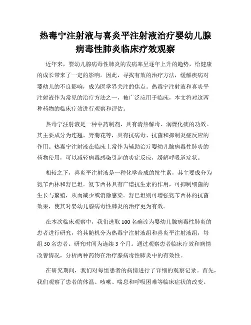 热毒宁注射液与喜炎平注射液治疗婴幼儿腺病毒性肺炎临床疗效观察