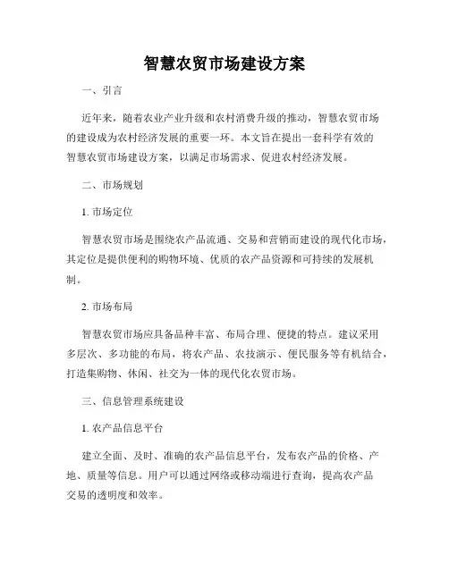 智慧农贸市场建设方案