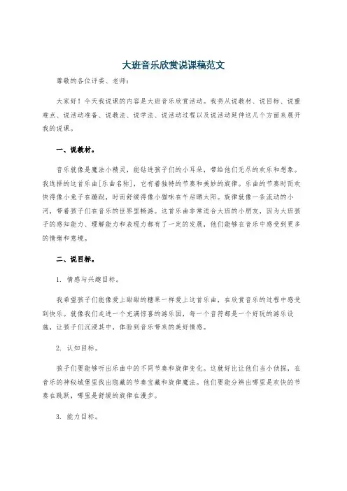 大班音乐欣赏说课稿范文