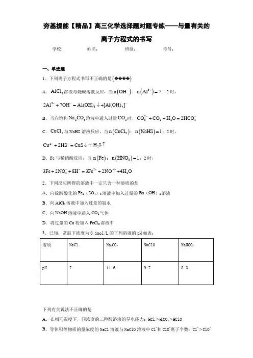 高中夯基提能高三化学选择题对题专练——与量有关的离子方程式的书写(答案解析)