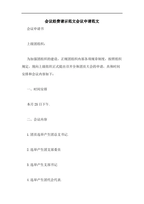 会议经费请示范文会议申请范文