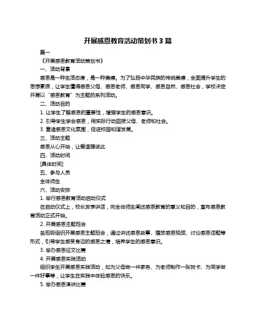 开展感恩教育活动策划书3篇