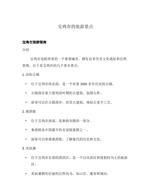 宝鸡市的旅游景点