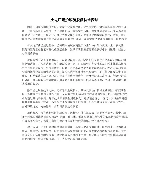 火电厂锅炉脱硫脱硝技术探讨