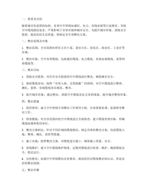 空中管线专项整治方案