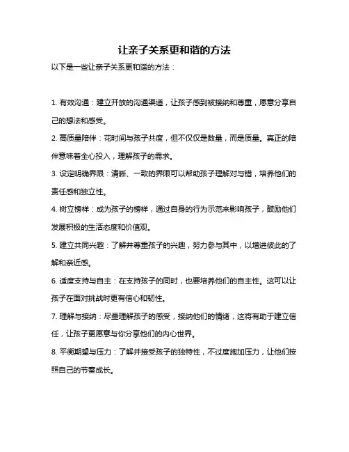 让亲子关系更和谐的方法