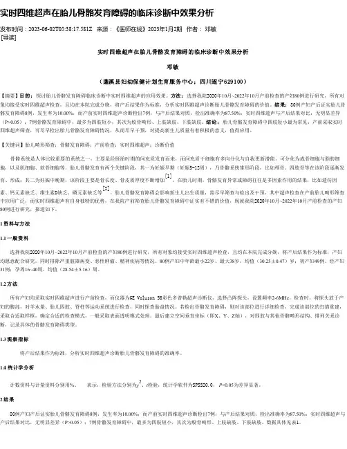 实时四维超声在胎儿骨骼发育障碍的临床诊断中效果分析