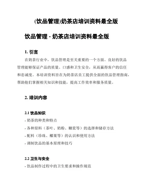 (饮品管理)奶茶店培训资料最全版