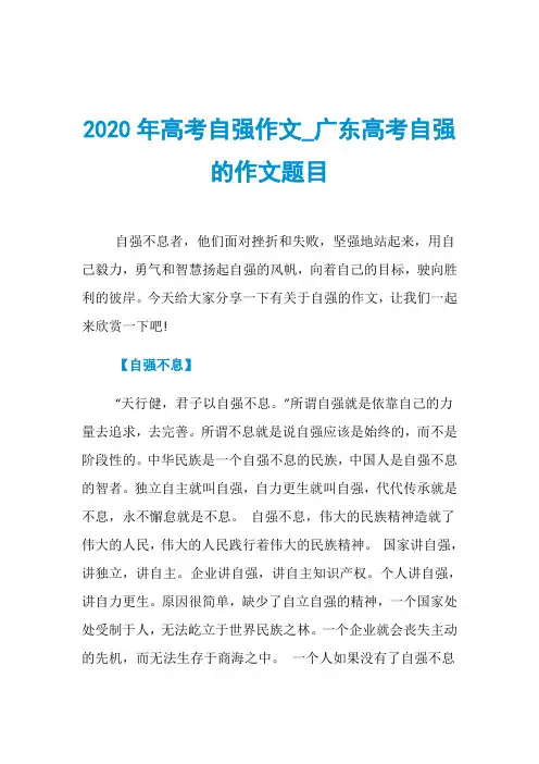 2020年高考自强作文_广东高考自强的作文题目