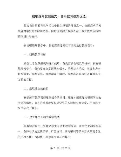 视唱练耳教案范文：音乐教育教案优选