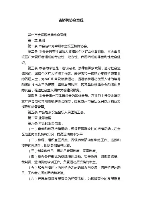 省桥牌协会章程