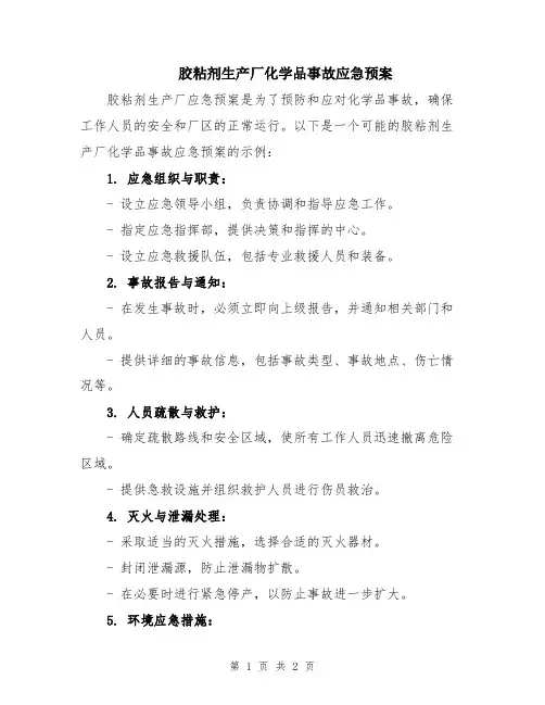 胶粘剂生产厂化学品事故应急预案