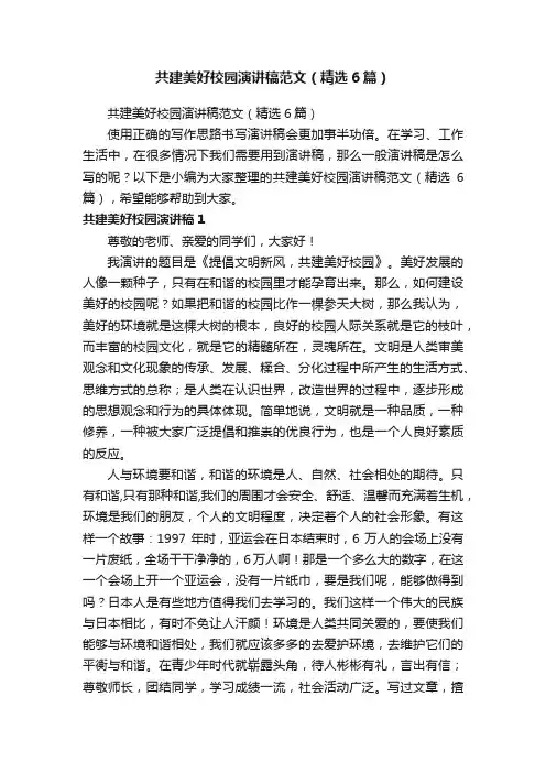 共建美好校园演讲稿范文（精选6篇）
