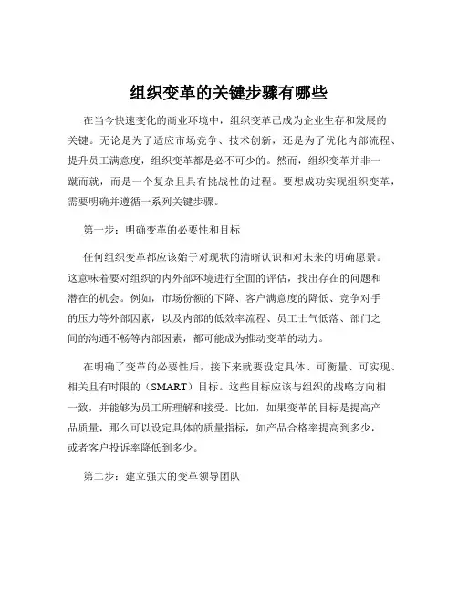组织变革的关键步骤有哪些