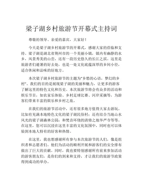 梁子湖乡村旅游节开幕式主持词