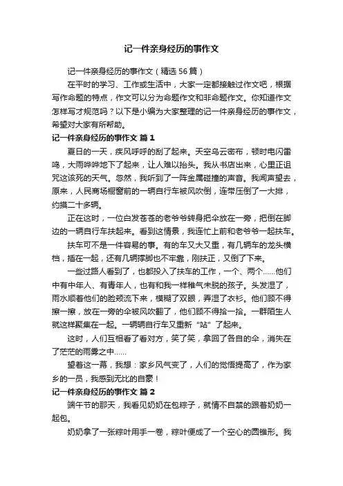记一件亲身经历的事作文（精选56篇）