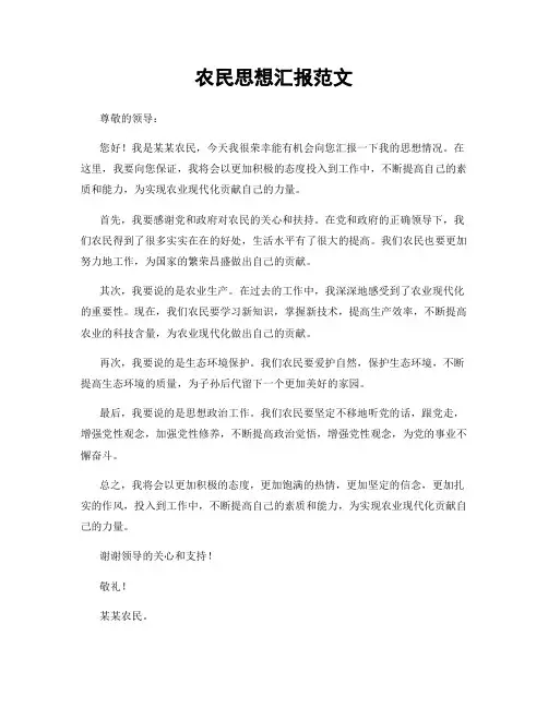 农民思想汇报范文