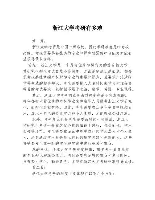 浙江大学考研有多难2篇