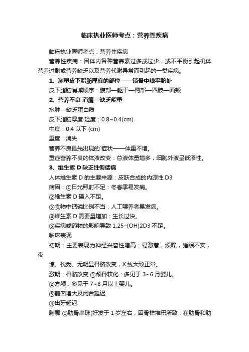 临床执业医师考点：营养性疾病