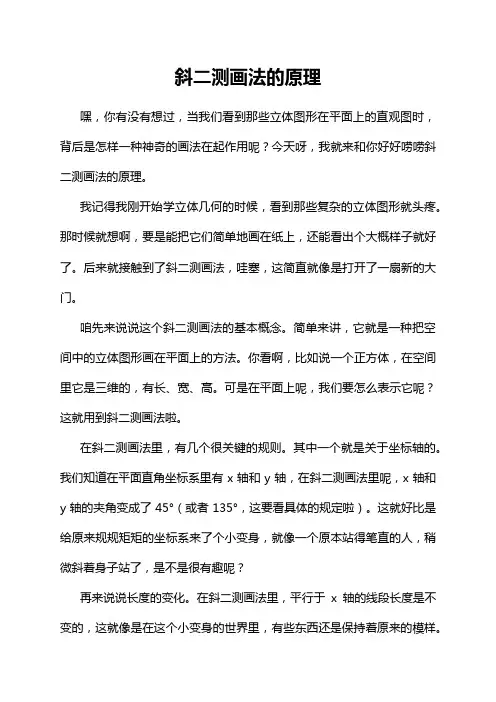 斜二测画法的原理