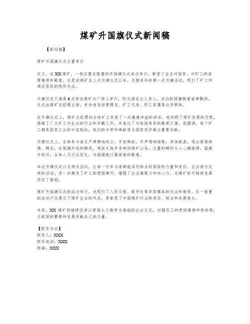 煤矿升国旗仪式新闻稿