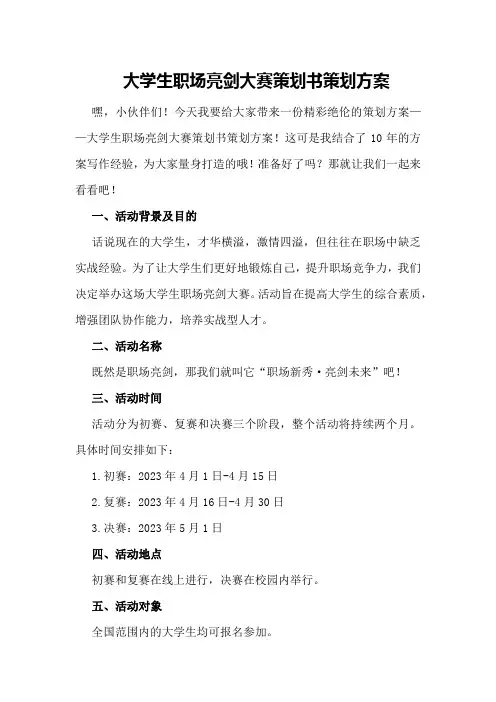 大学生职场亮剑大赛策划书策划方案
