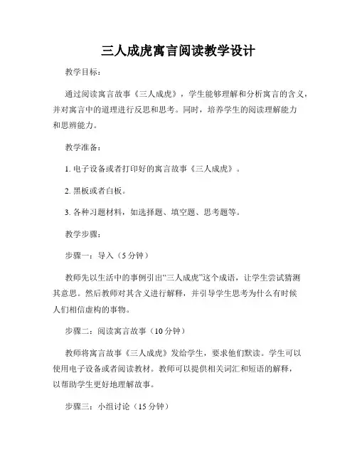 三人成虎寓言阅读教学设计
