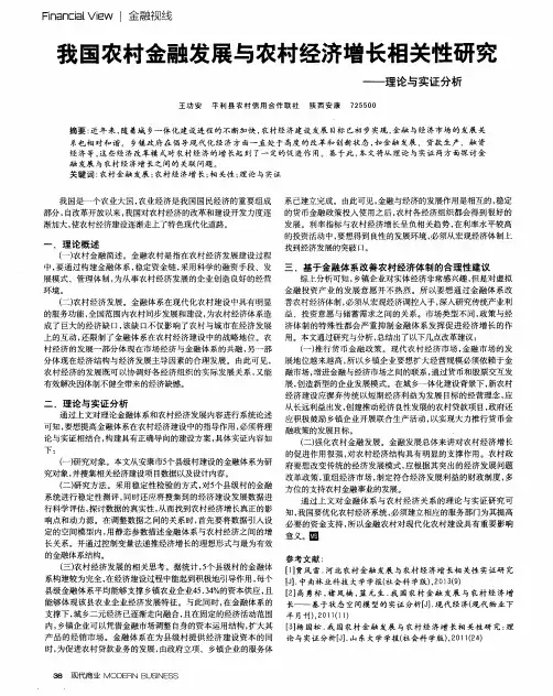 我国农村金融发展与农村经济增长相关性研究——理论与实证分析