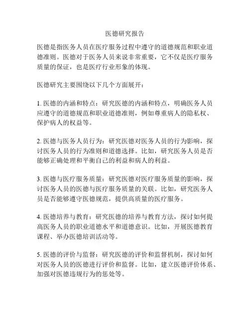 医德研究报告