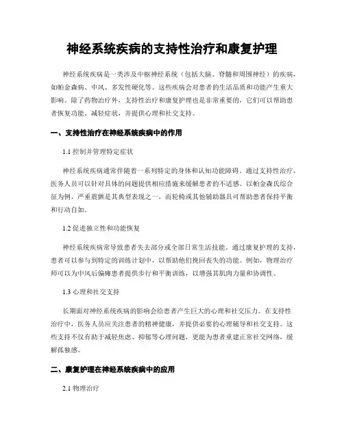 神经系统疾病的支持性治疗和康复护理